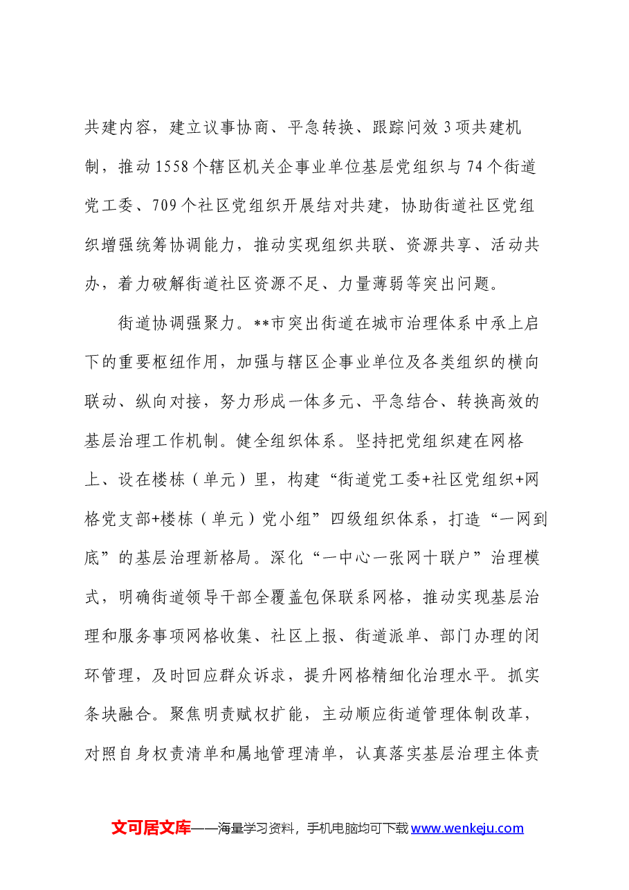 在2024年上半年党建引领城市基层治理工作推进会上的交流发言.docx，第4页预览