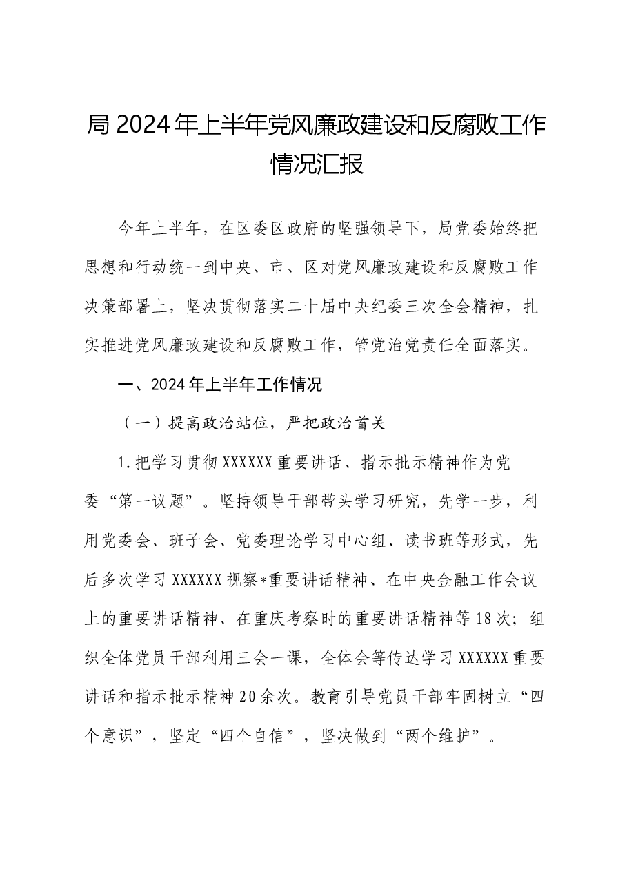 局2024年上半年党风廉政建设和反腐败工作情况汇报.docx,第1页预览