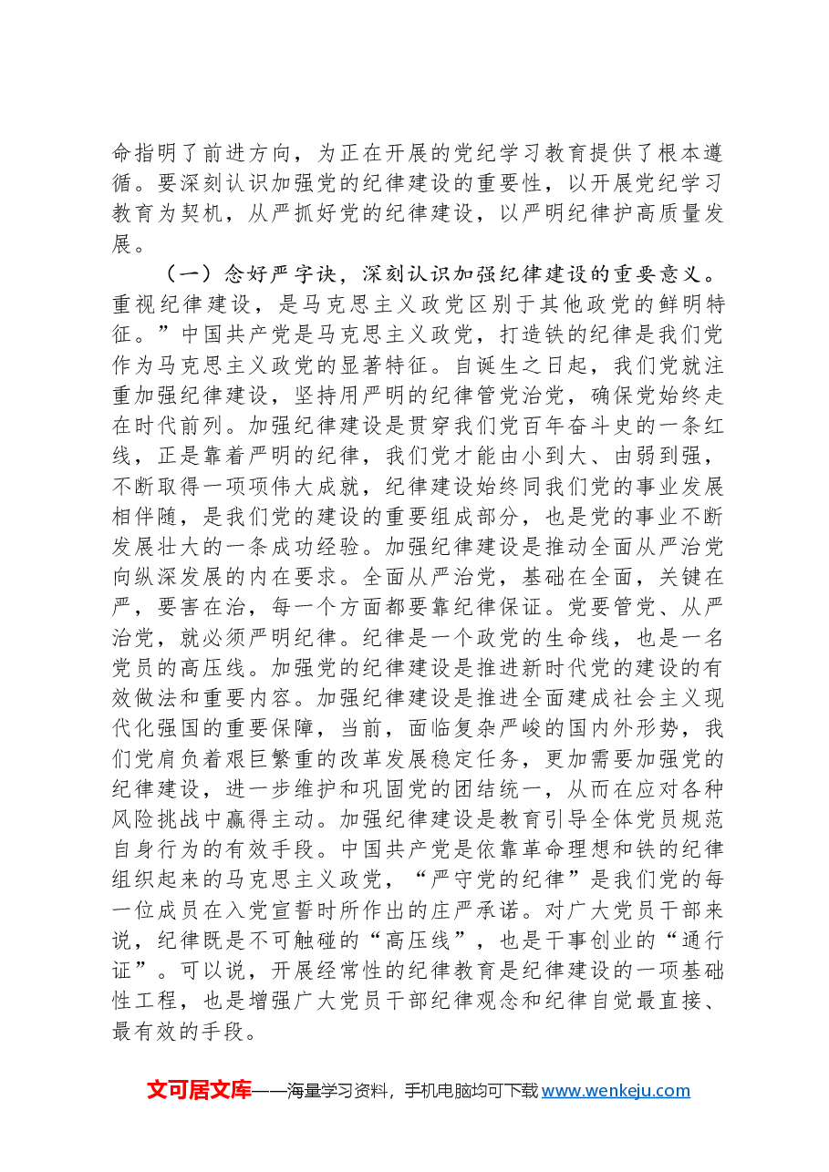 纪律党课:继承优良传统,严守党的纪律,始终做到忠诚干净担当.docx,第2页预览