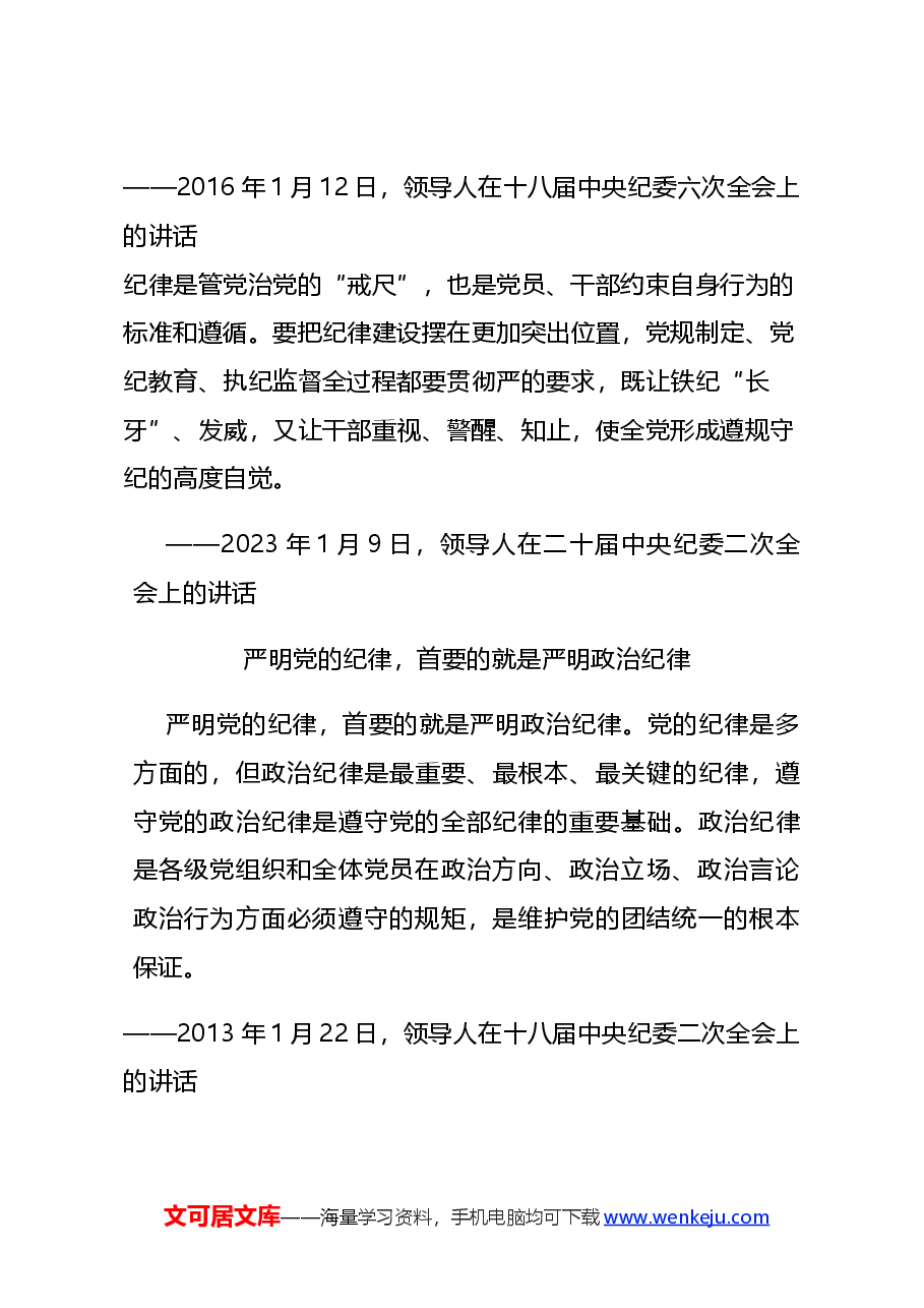 党纪学习教育党课+PPT:领导人关于严明党的纪律和规矩的重要论述.docx,第3页预览