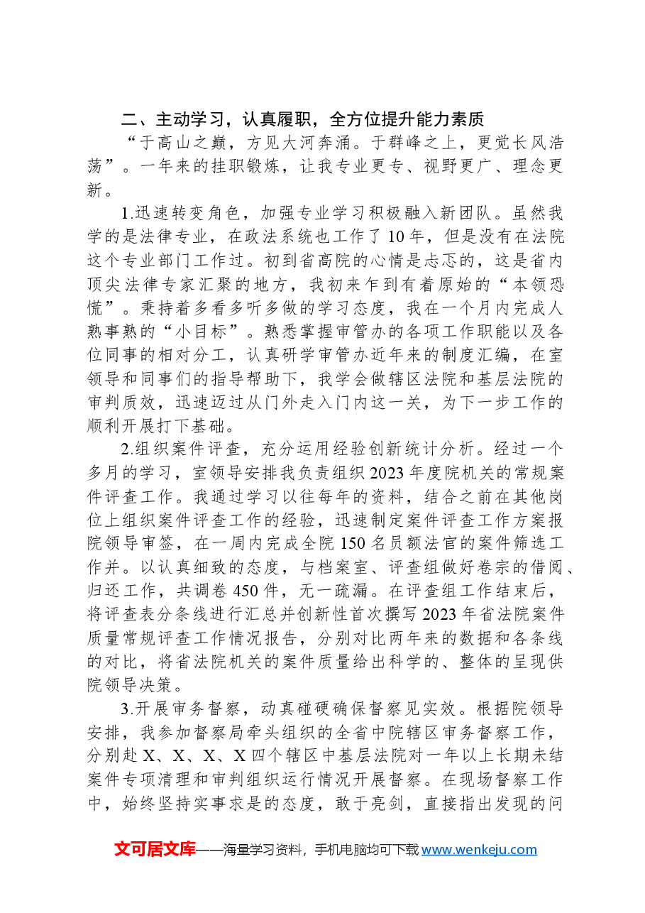 法院挂职锻炼工作总结:追风赶月莫停留平芜尽处是春山.docx,第2页预览