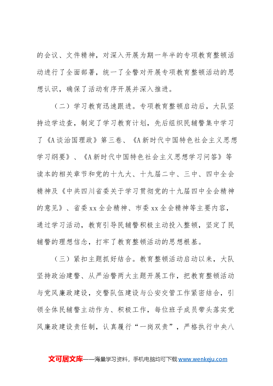 坚持政治建警全面从严治警教育整顿调研报告.doc,第2页预览