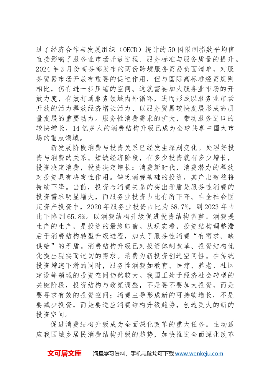 以全面深化改革破解消费结构升级的结构性矛盾.docx,第2页预览