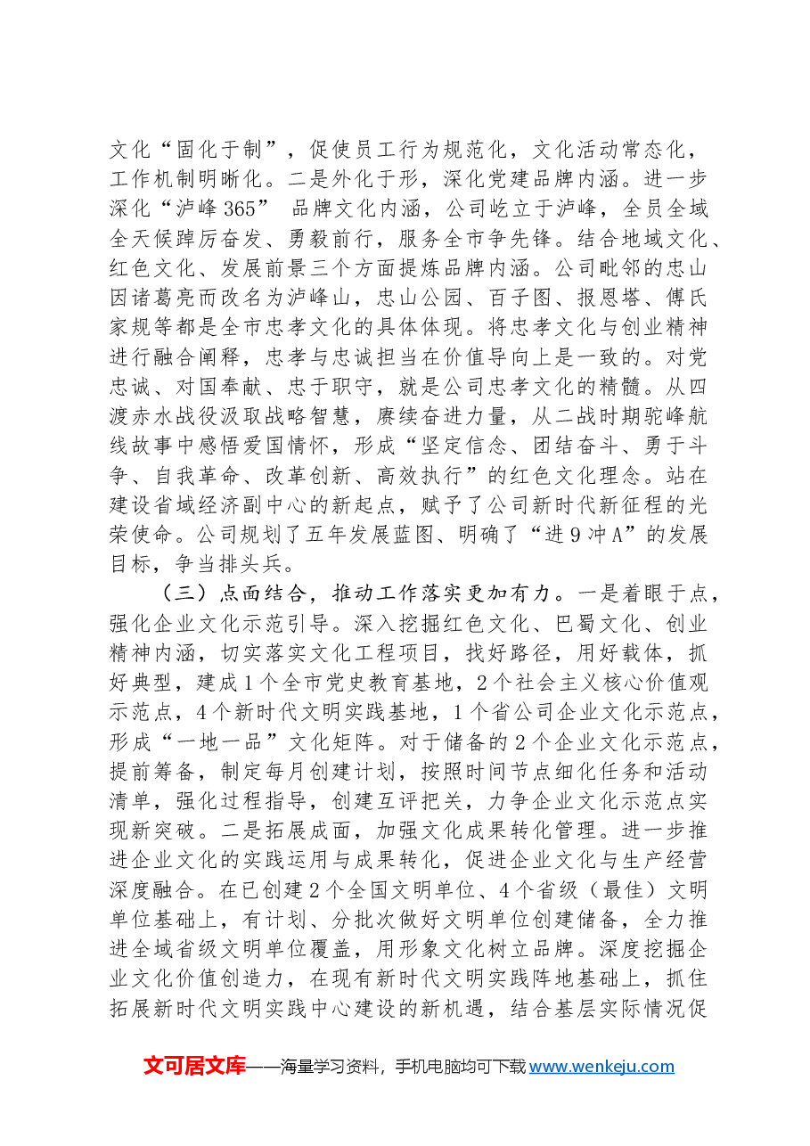 国企2024年上半年文化建设工作总结:守正创新推进企业文化建设,踔厉奋发谱写建设现代双一流新篇章.docx,第4页预览