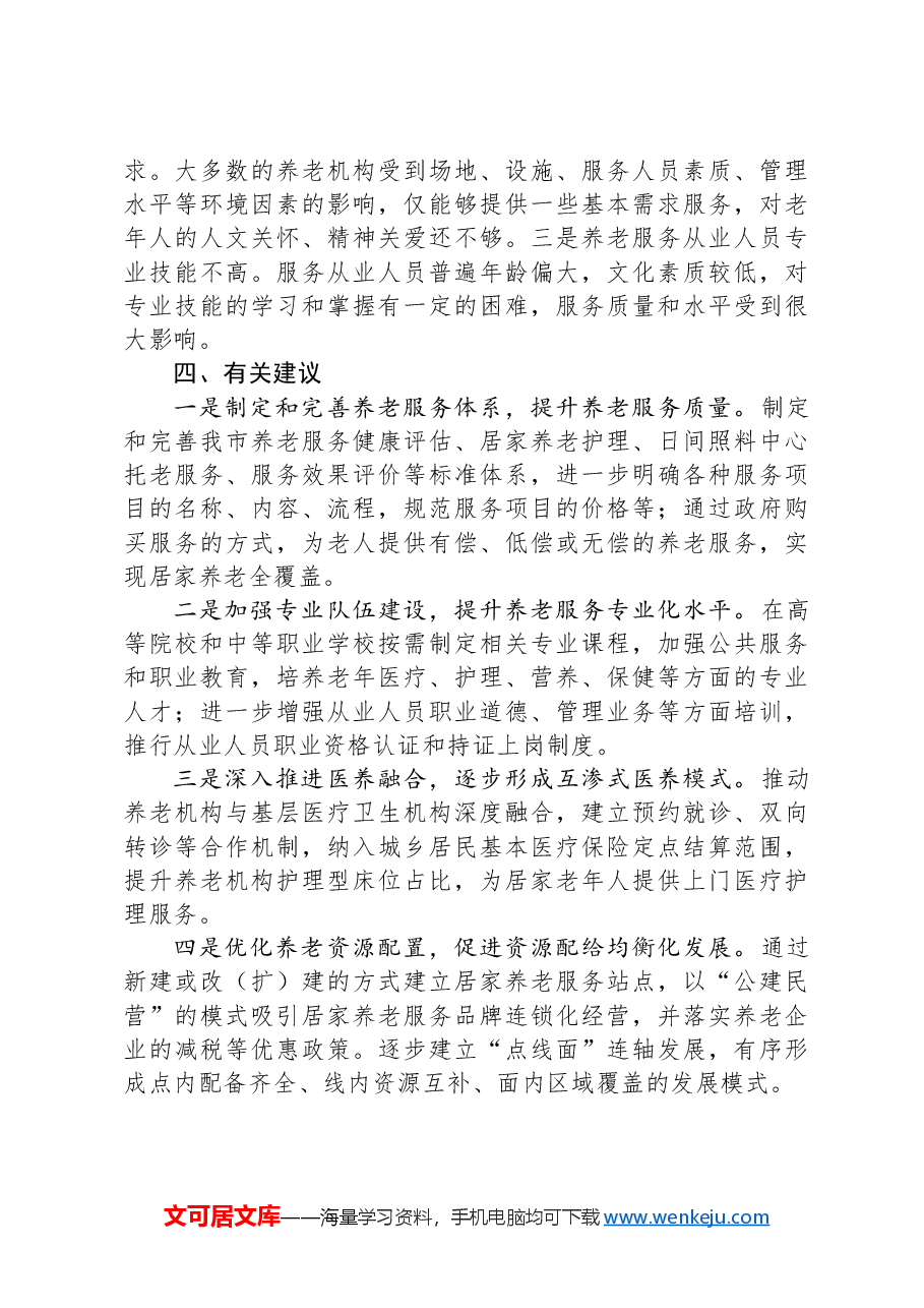 关于推进我市农村养老服务体系建设情况调研报告.docx,第3页预览