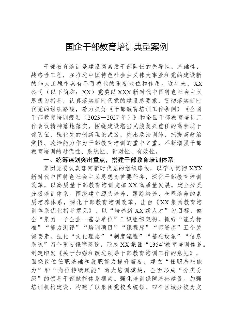 国企干部教育培训典型案例.docx,第1页预览