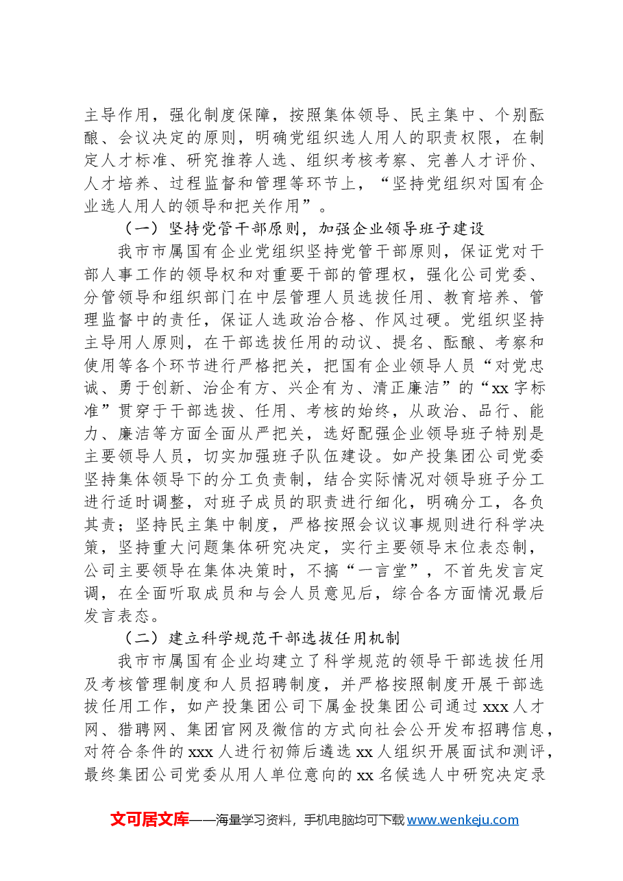 国有企业党组织发挥领导作用调研报告.docx,第4页预览
