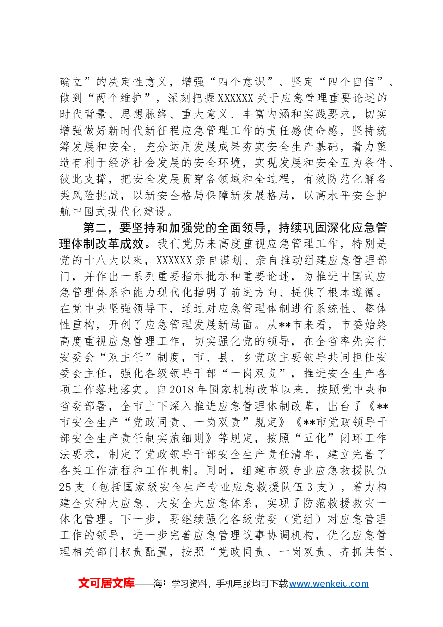 中心组发言：坚持忠诚履职守牢安全底线踔厉奋发推动应急管理事业高质量发展.docx，第2页预览
