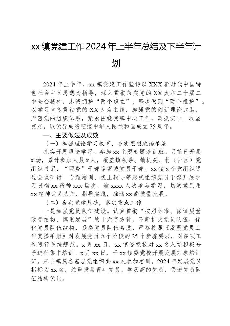 xx镇党建工作2024年上半年总结及下半年计划.docx,第1页预览