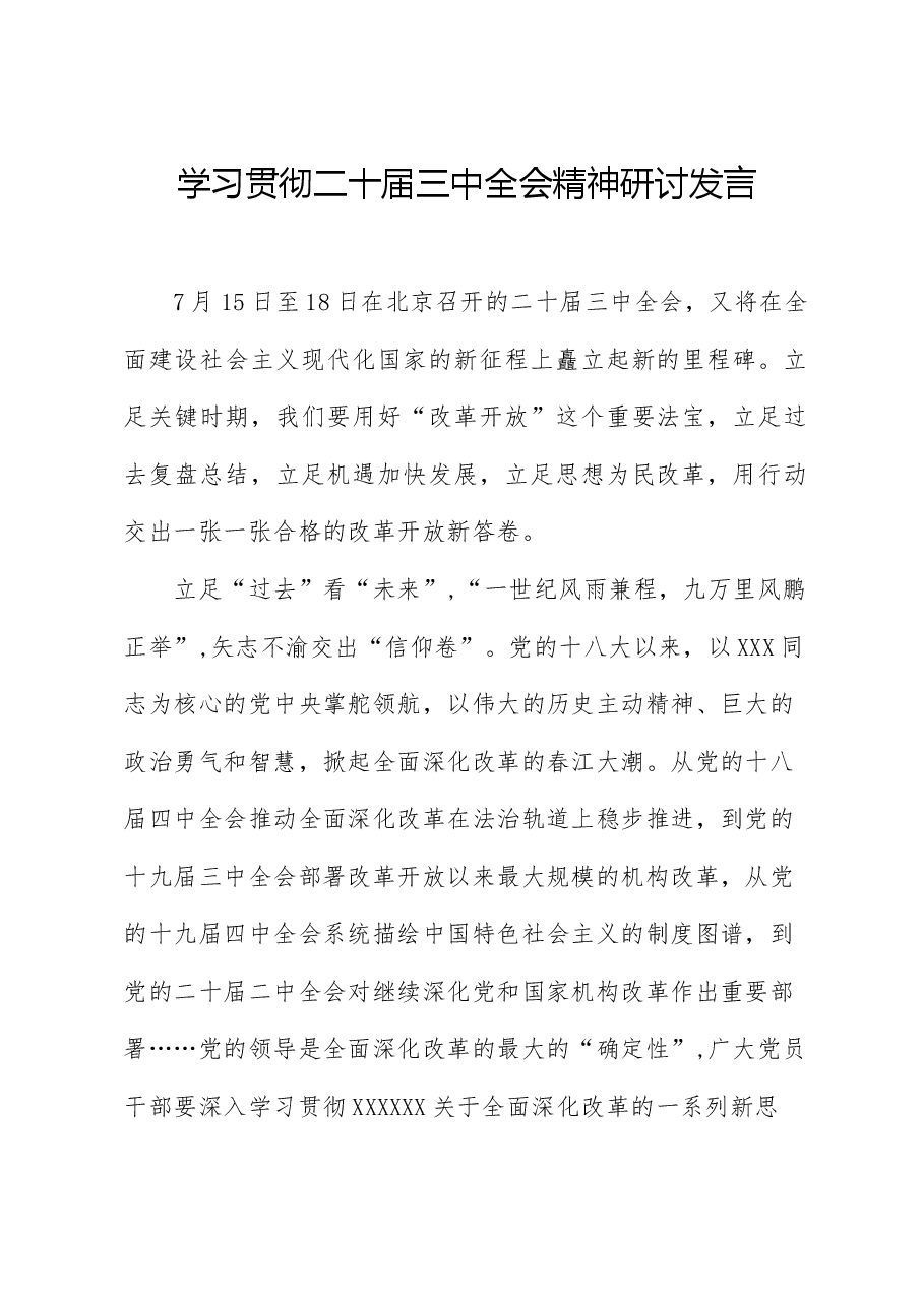 学习贯彻二十届三中全会精神研讨发言.docx,第1页预览