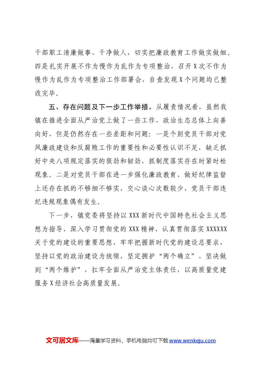 乡镇2024年落实全面从严治党主体责任情况的报告.docx,第4页预览