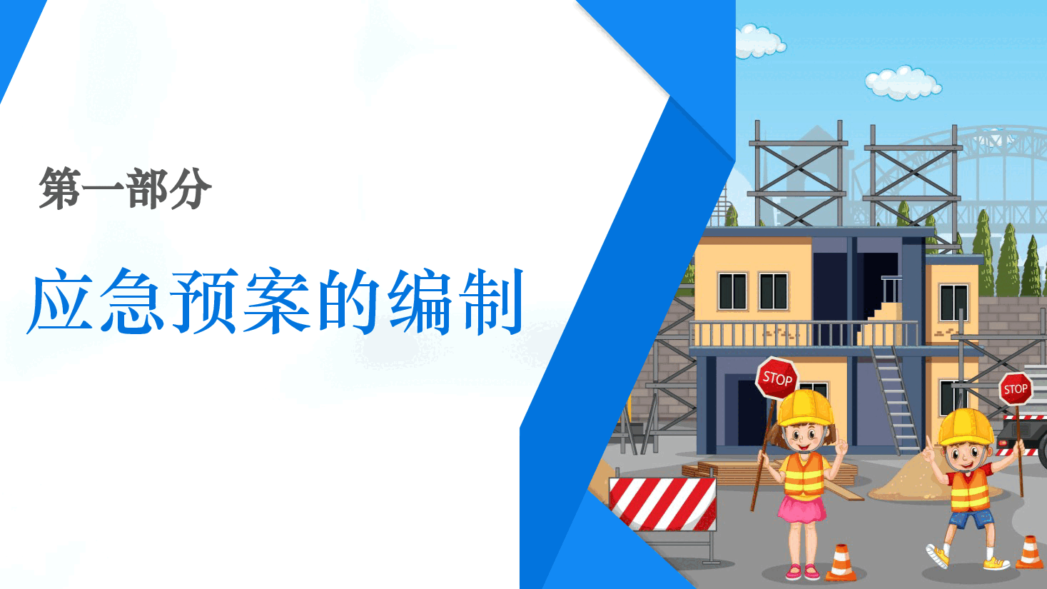 安全生产应急预案培训ppt.pptx,第3页预览