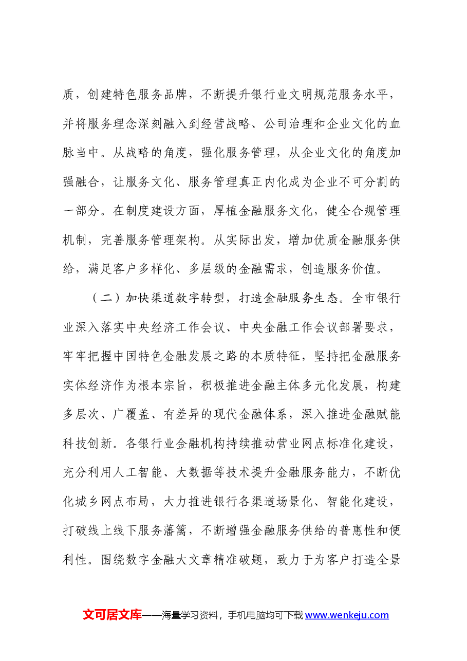 在金融工作会议上的讲话：优化金融生态，服务实体经济，为高质量转型发展提供有力支撑.docx，第2页预览