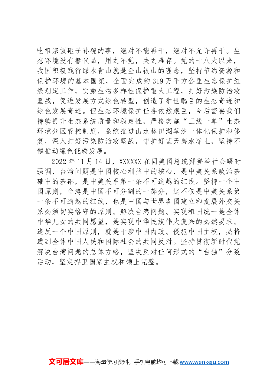习近平总书记强调的“红线”.docx,第3页预览