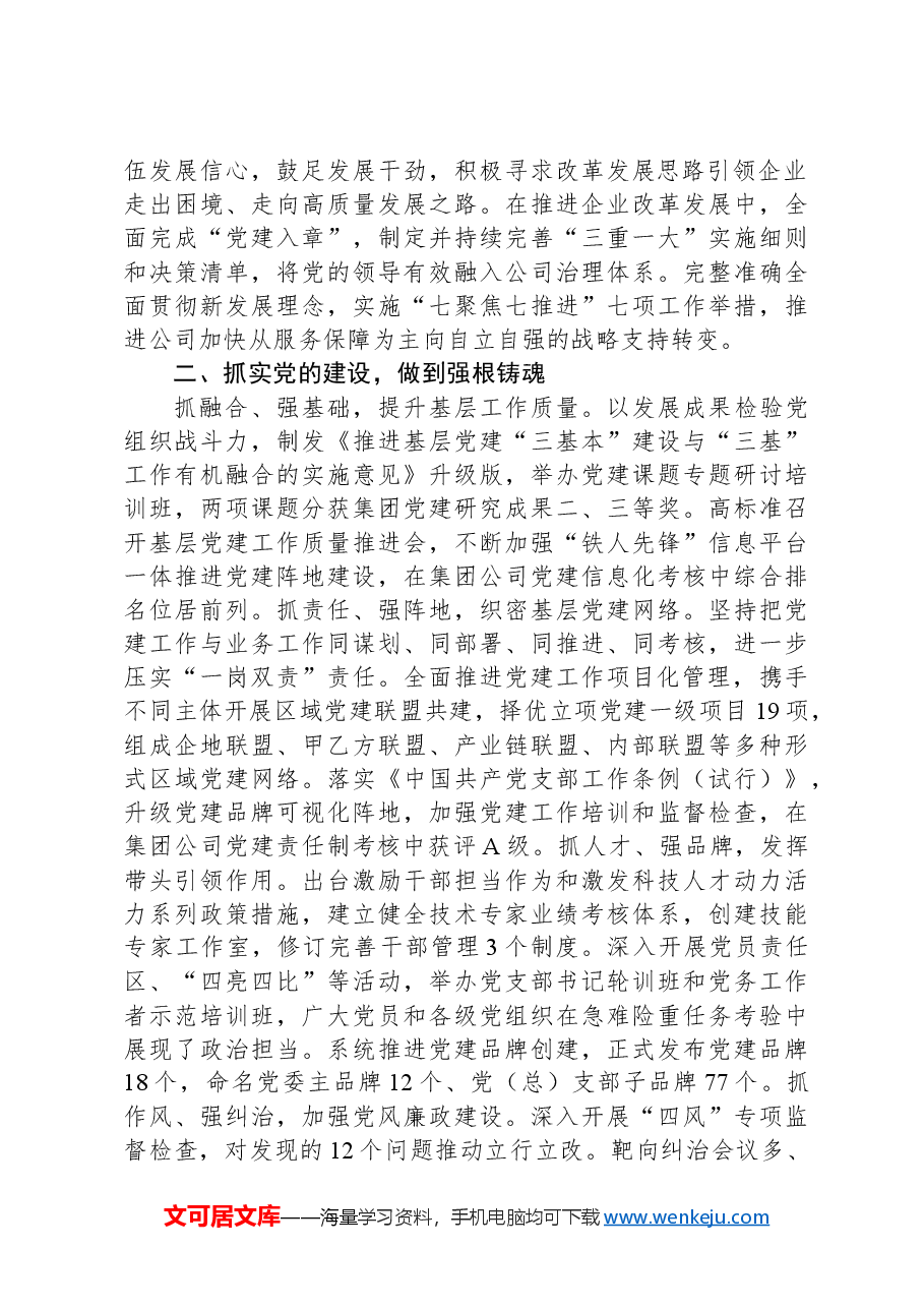 国企党建典型交流材料.docx,第2页预览