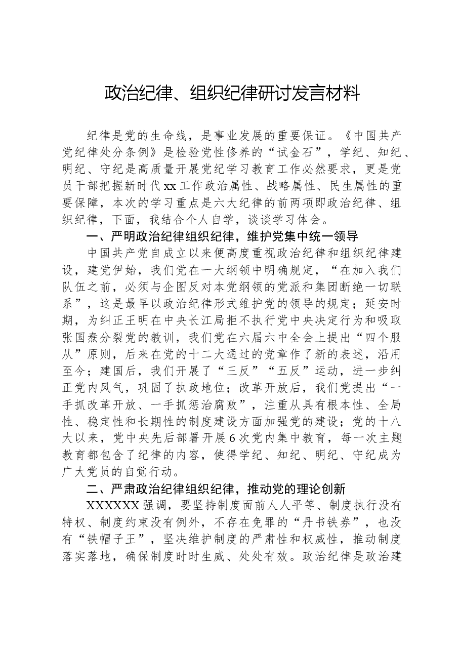政治纪律、组织纪律研讨发言材料.docx,第1页预览