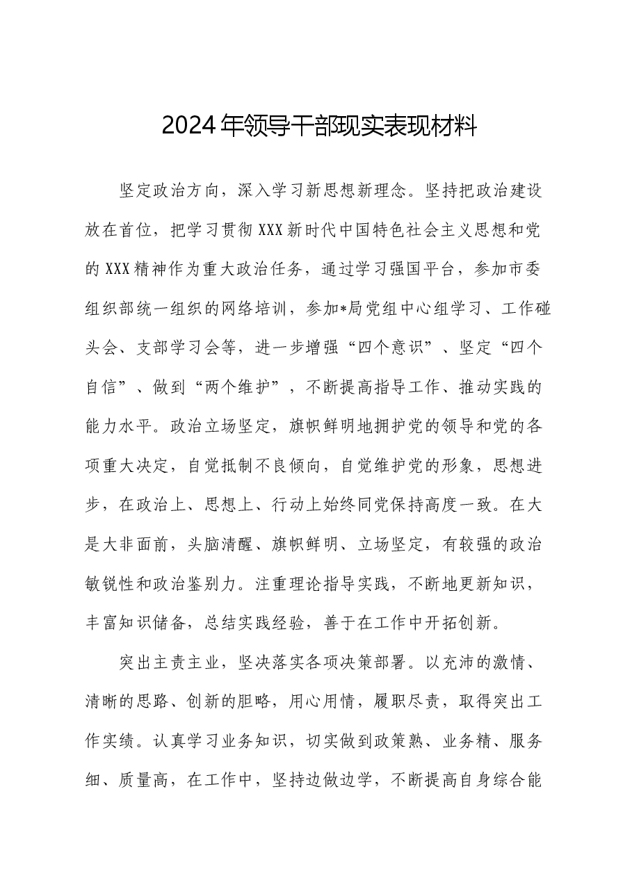 2024年领导干部现实表现材料.docx,第1页预览