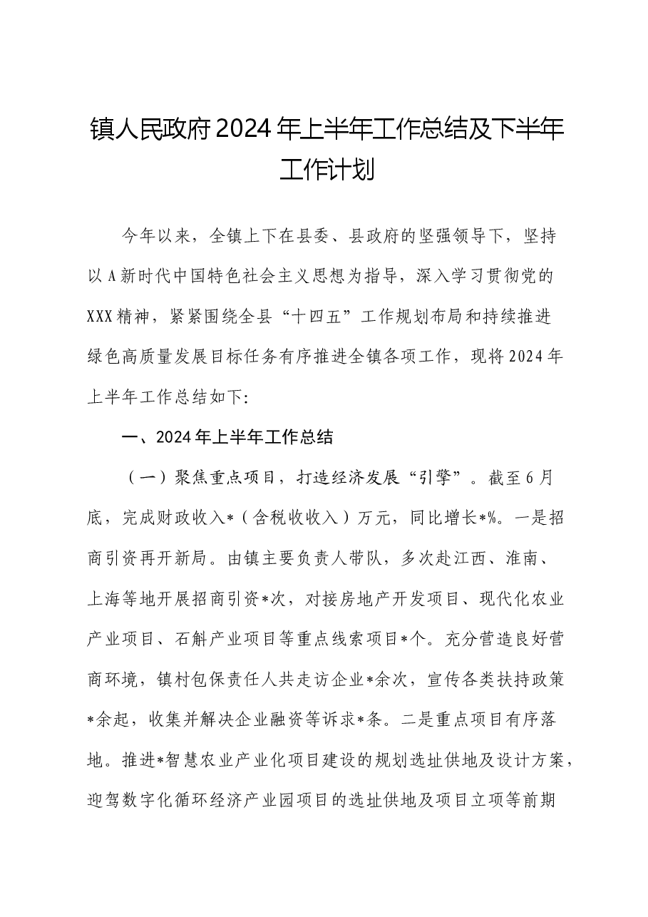 乡镇2024年上半年工作总结2.docx,第1页预览