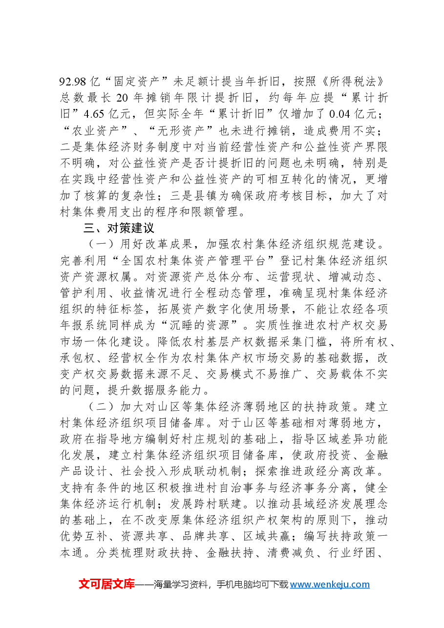 X市发展新型集体经济与集体资产监管的调研报告.docx,第4页预览