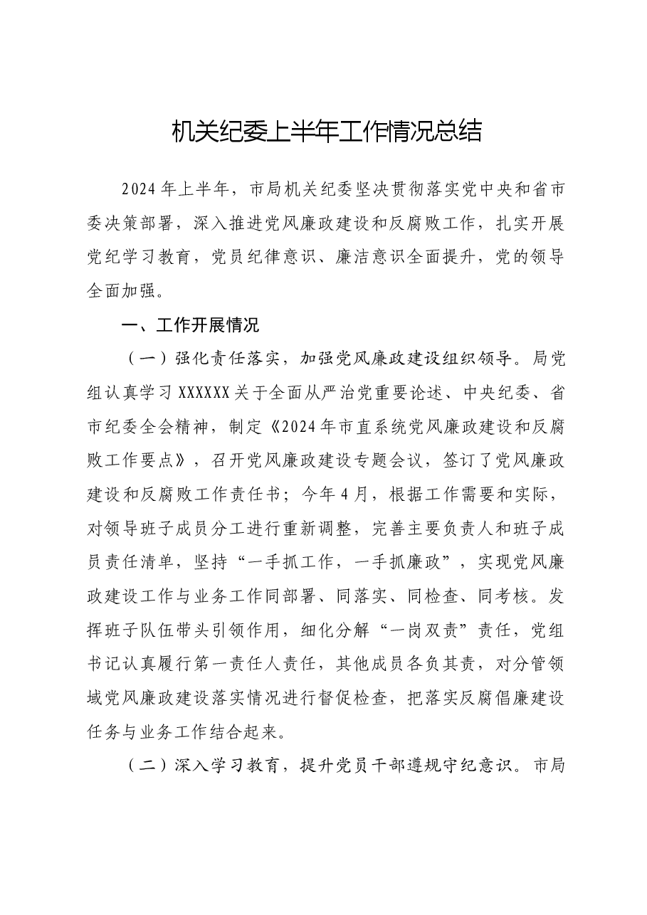 机关纪委上半年工作情况总结.docx,第1页预览