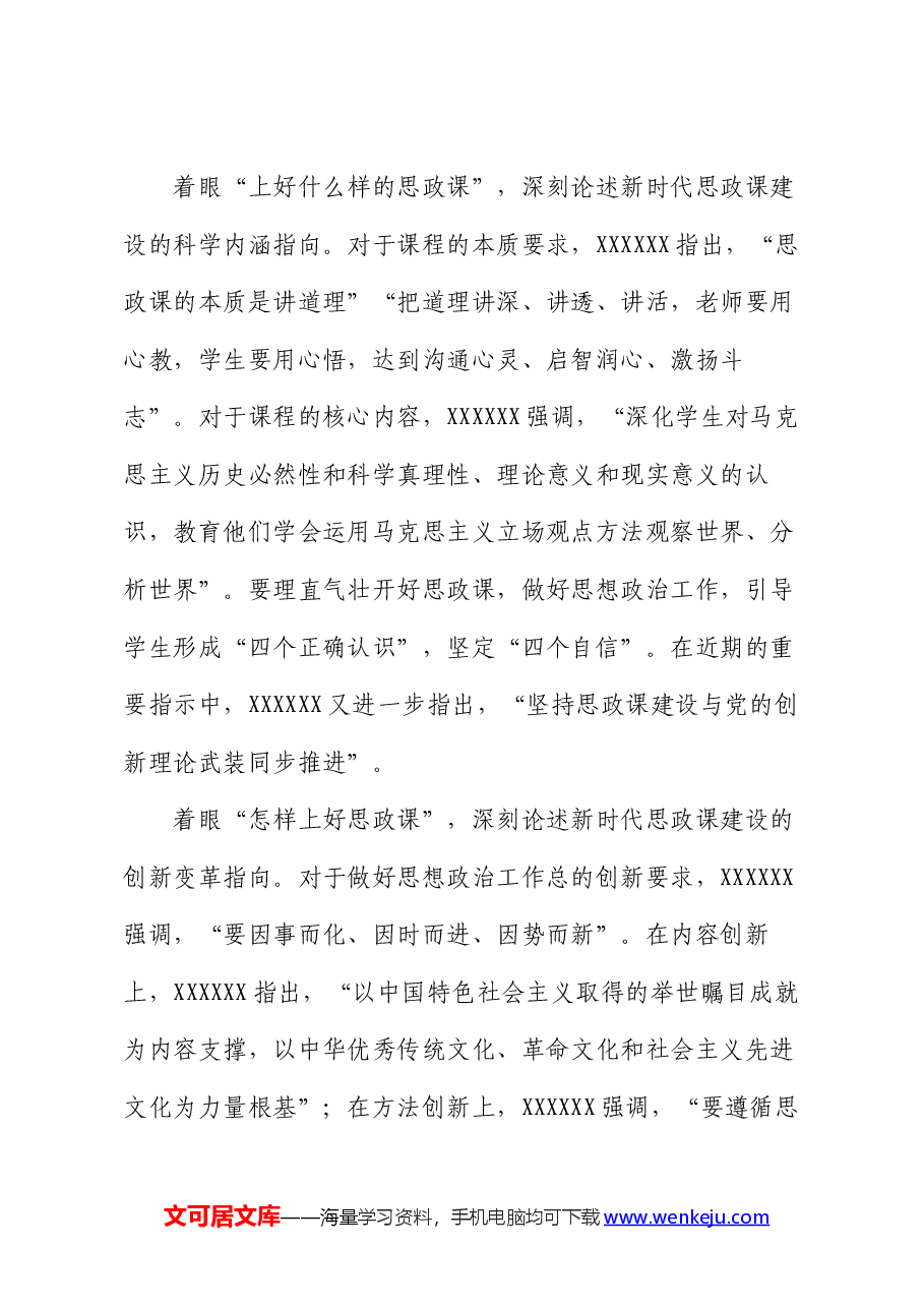 党课:坚持守正创新 推动思政课建设内涵式发展.docx,第3页预览