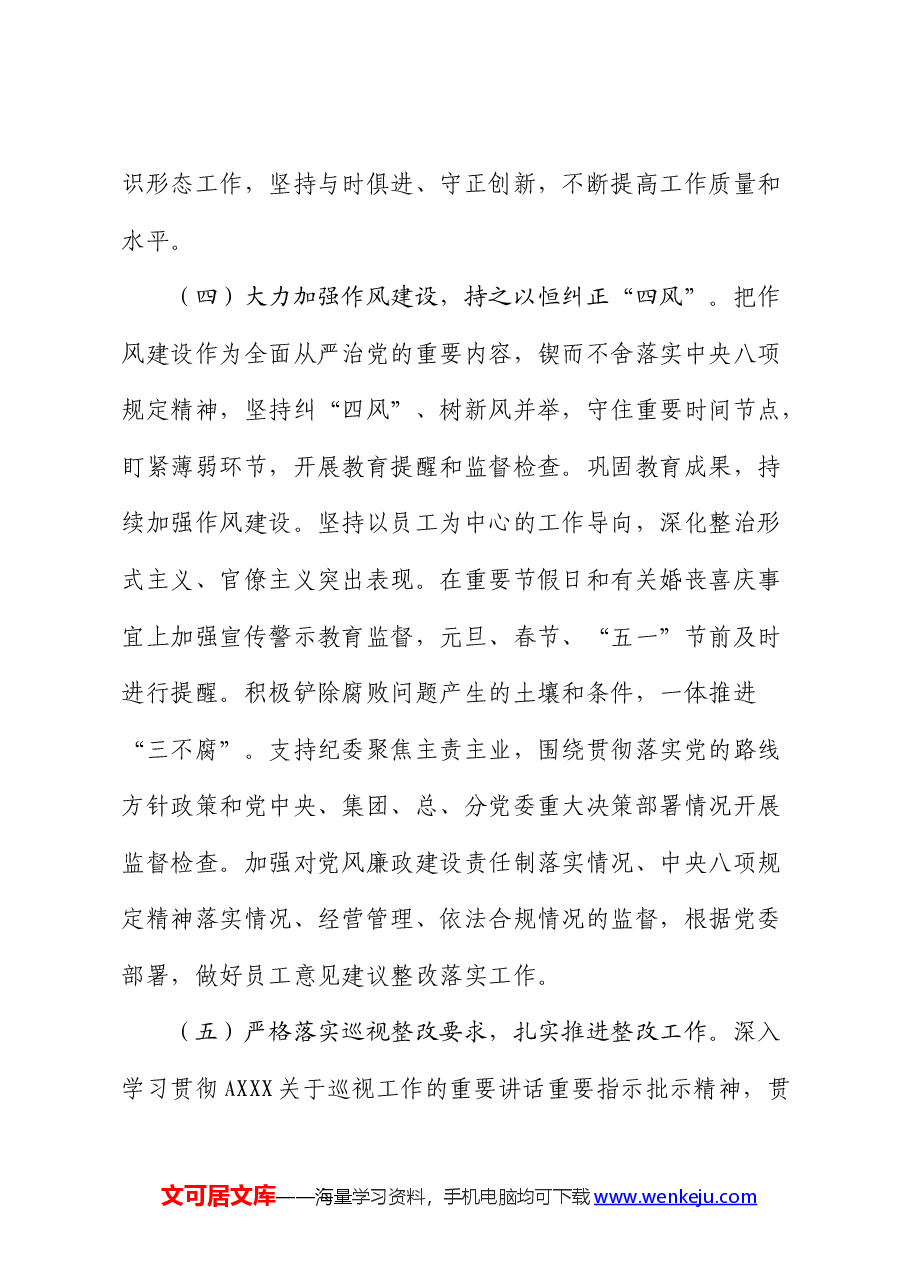 2024年上半年全面从严治党工作情况报告(总结).docx,第4页预览