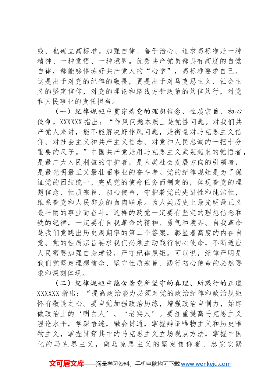 廉政党课:党员干部要把纪律规矩转化为政治自觉、思想自觉、行动自觉.docx,第2页预览