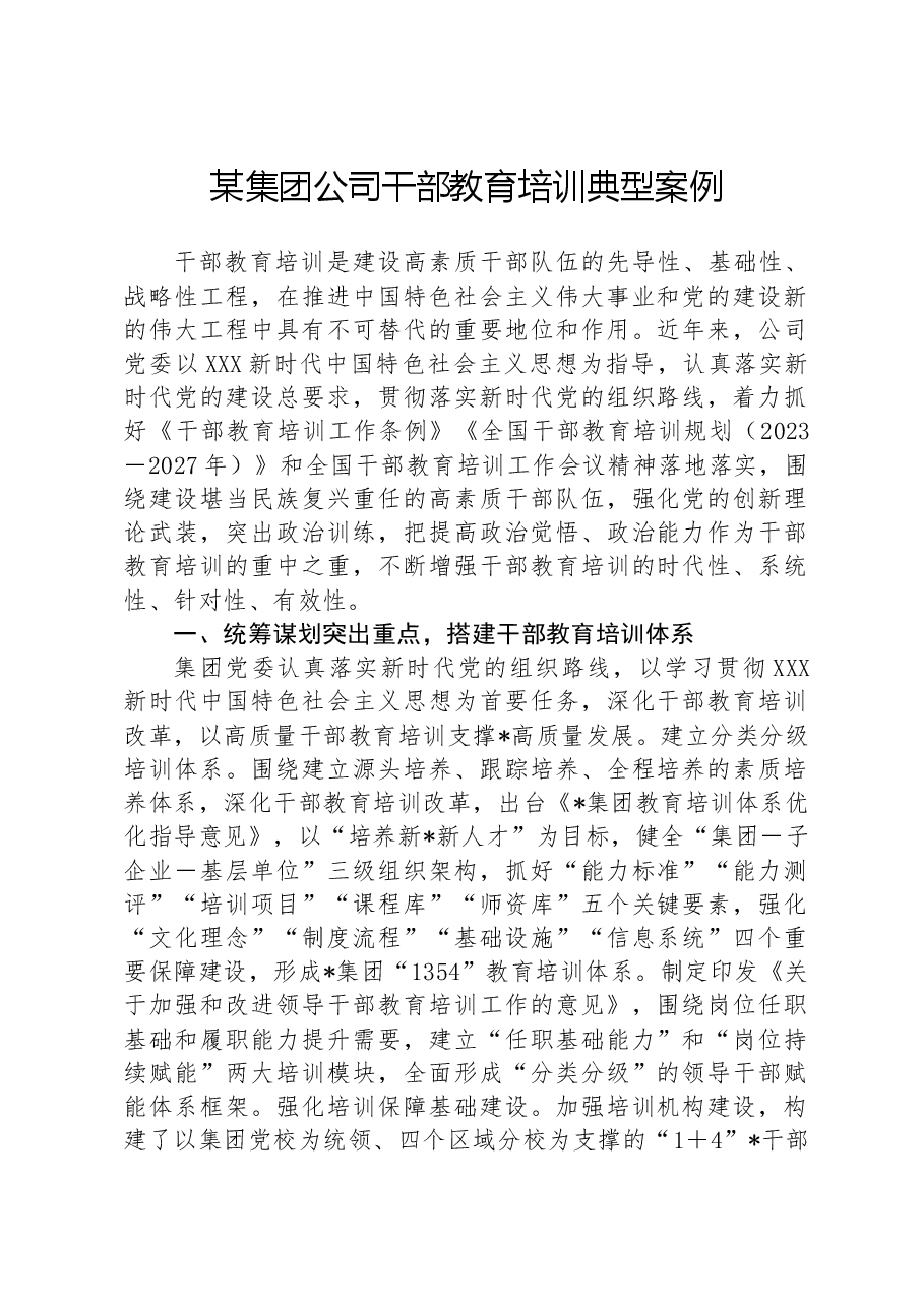 某集团公司干部教育培训典型案例.docx,第1页预览