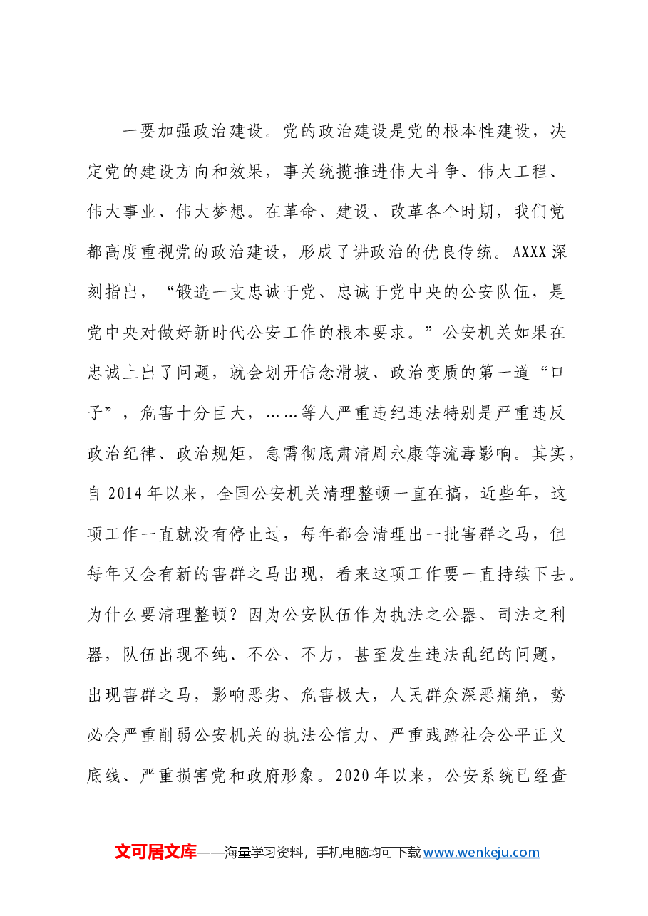党课:全面从严治警、正风肃纪强警,为护航老区振兴发展、实现“两个更好”提供坚强保证.docx,第2页预览