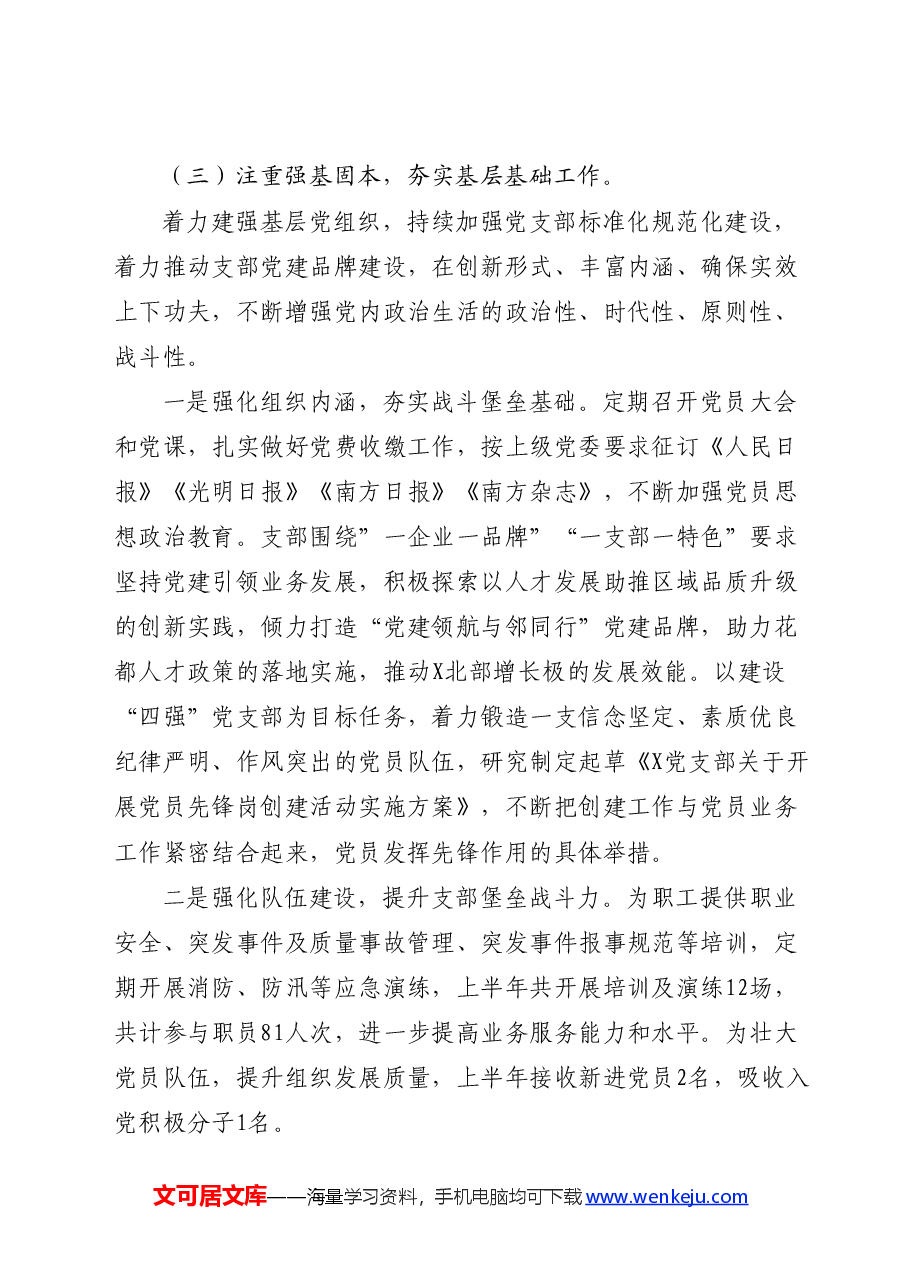国企党支部2024年上半年党建工作总结.docx,第4页预览