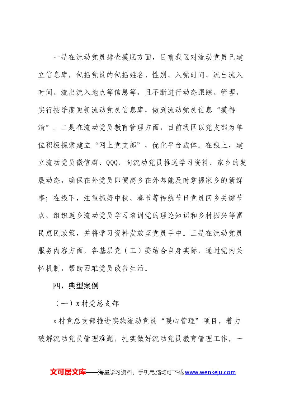 市流动党员教育管理工作情况报告.docx,第4页预览