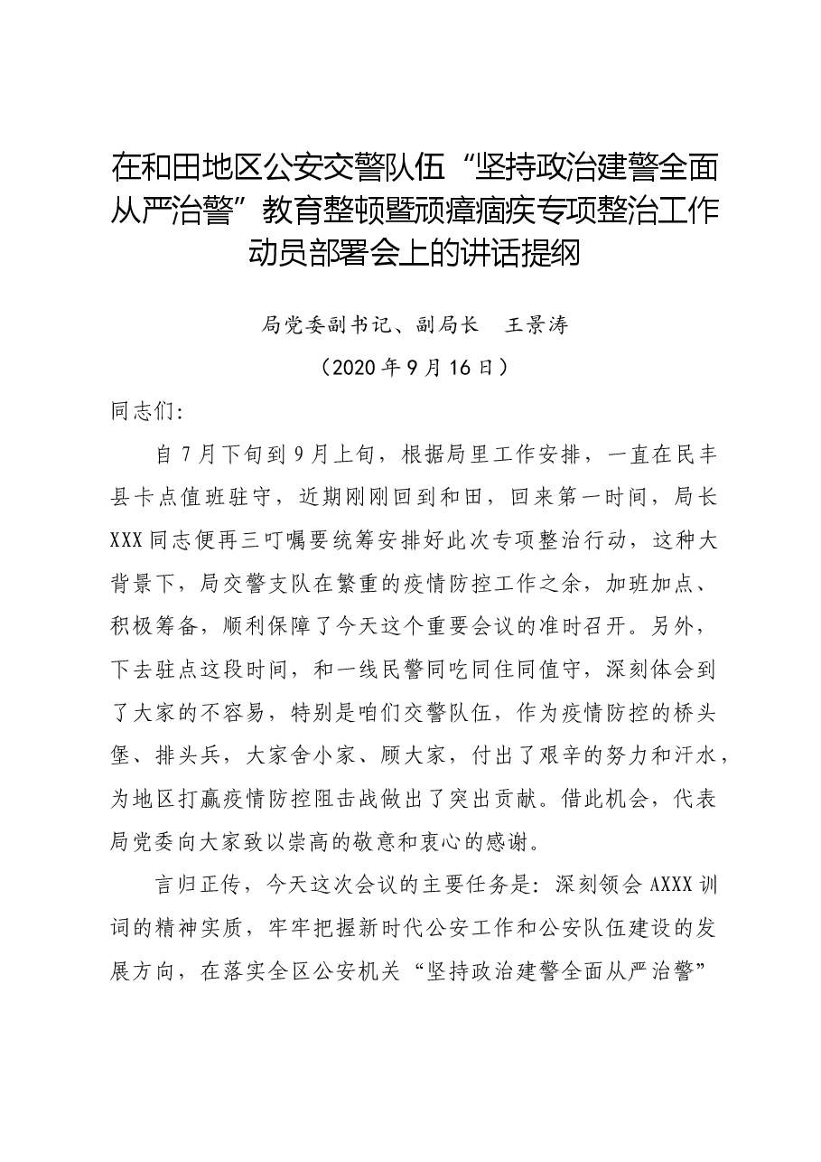 在公安交警队伍“坚持政治建警全面从严治警”教育整顿暨顽瘴痼疾专项整治工作动员部署会上的讲话.doc,第1页预览