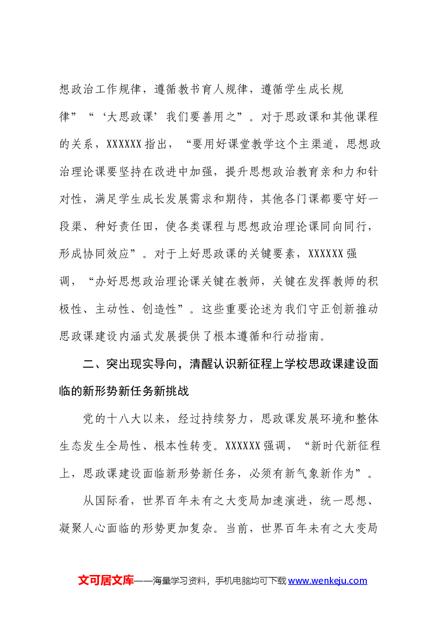党课:坚持守正创新 推动思政课建设内涵式发展.docx,第4页预览