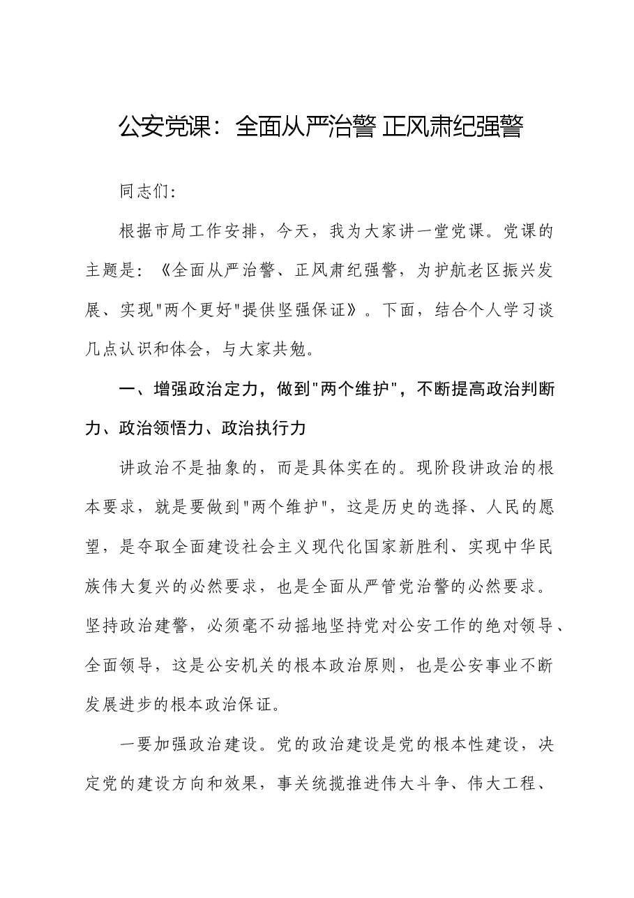 公安专题党课:全面从严治警 正风肃纪强警.docx,第1页预览