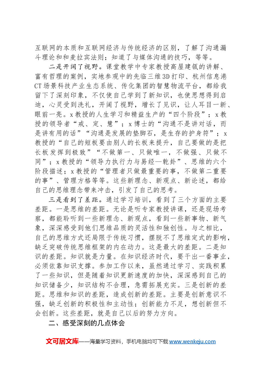 参加公司管理人才提升研修班培训学习感悟.docx,第2页预览