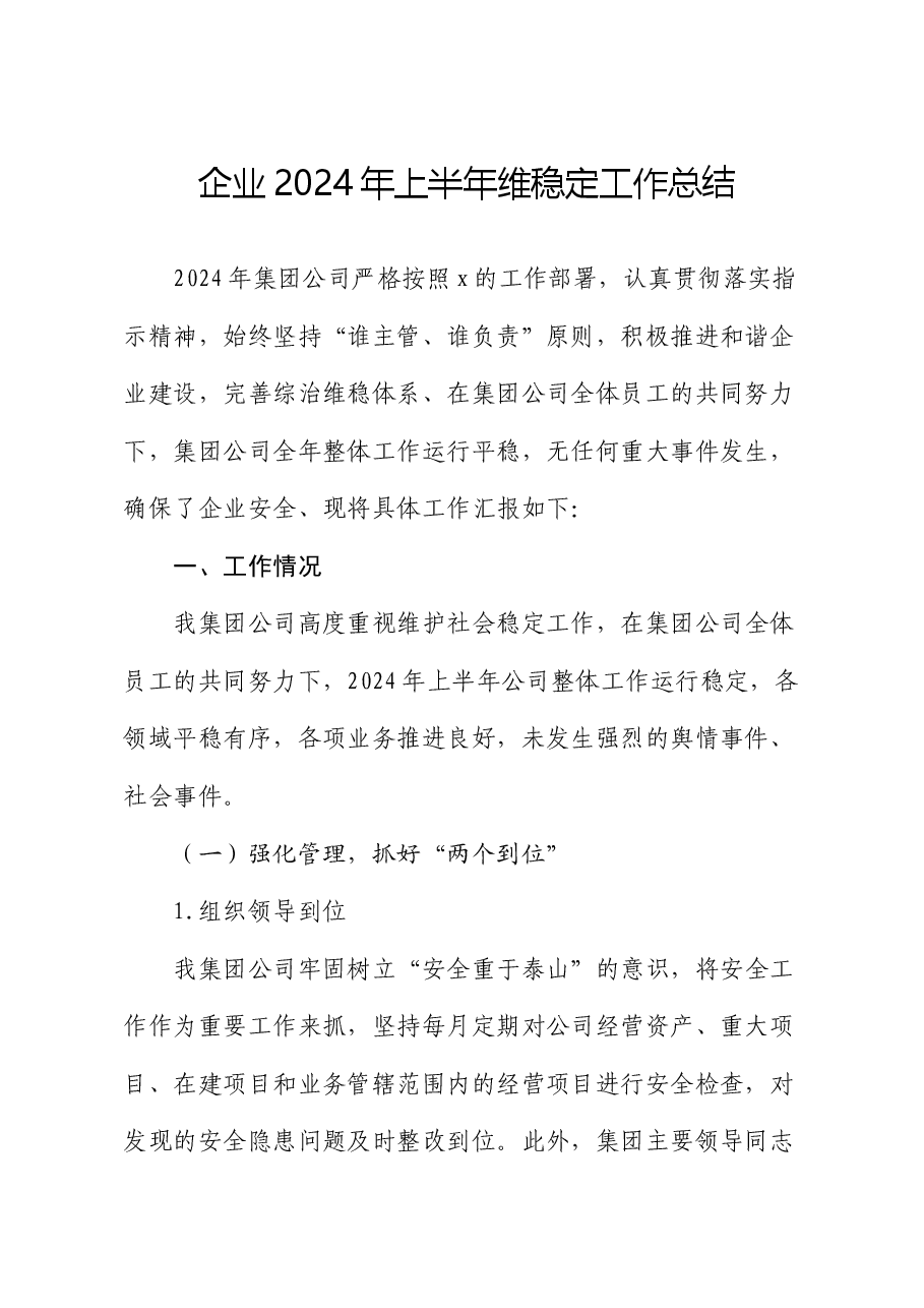 国企2024年上半年维稳工作总结.docx,第1页预览