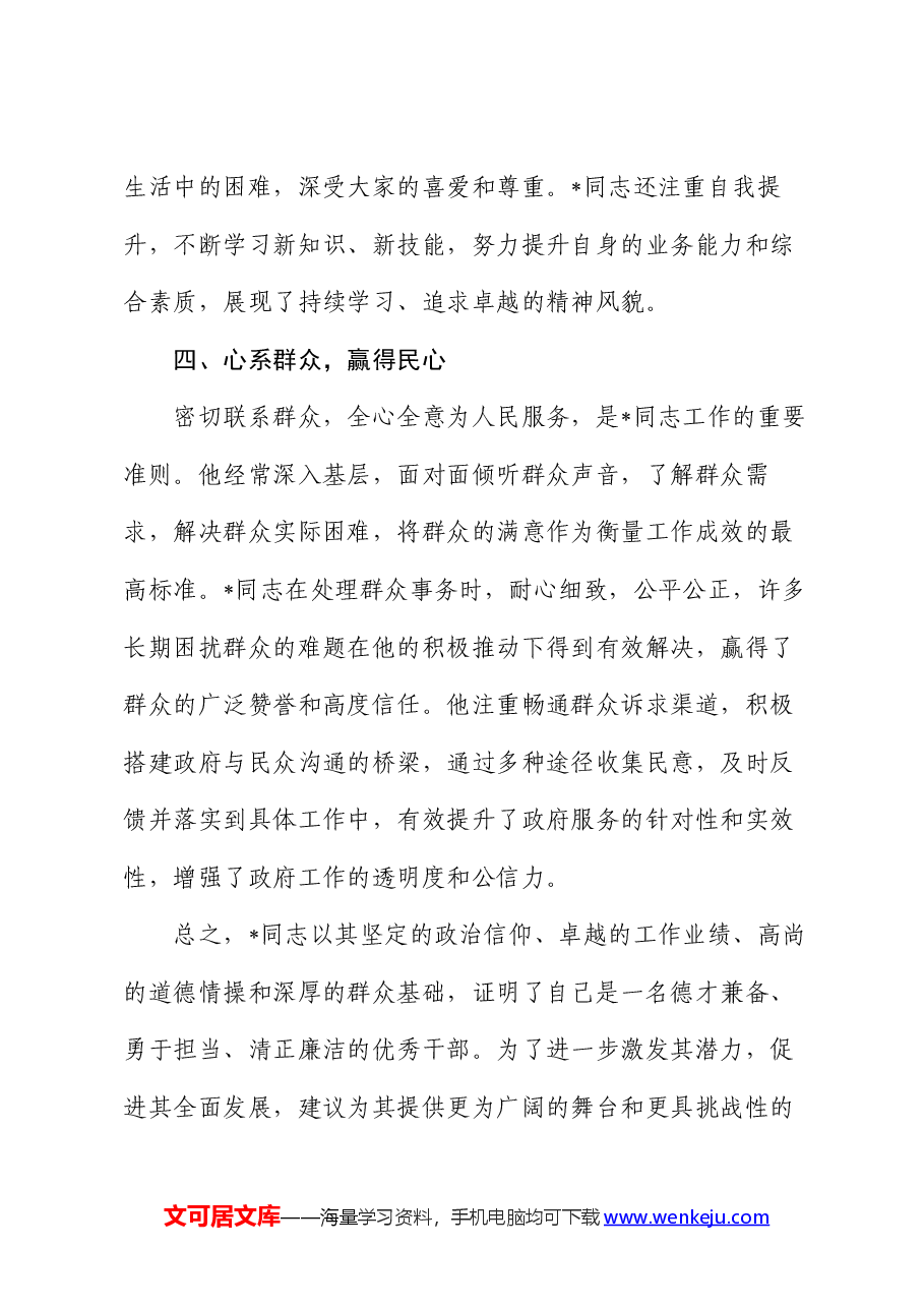 2024年某局干部考察现实表现材料.docx,第3页预览