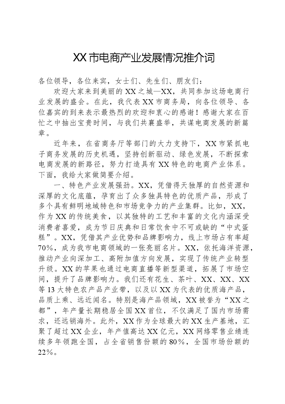 XX市电商产业发展情况推介词.docx，第1页预览