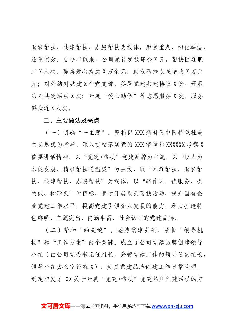 国企“一企一品”党建品牌创建工作总结.docx,第2页预览