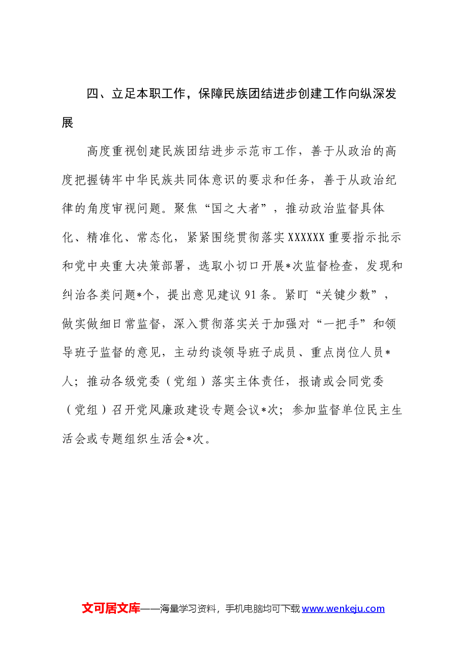 市纪委监委民族团结示范单位申报典型材料.docx,第4页预览