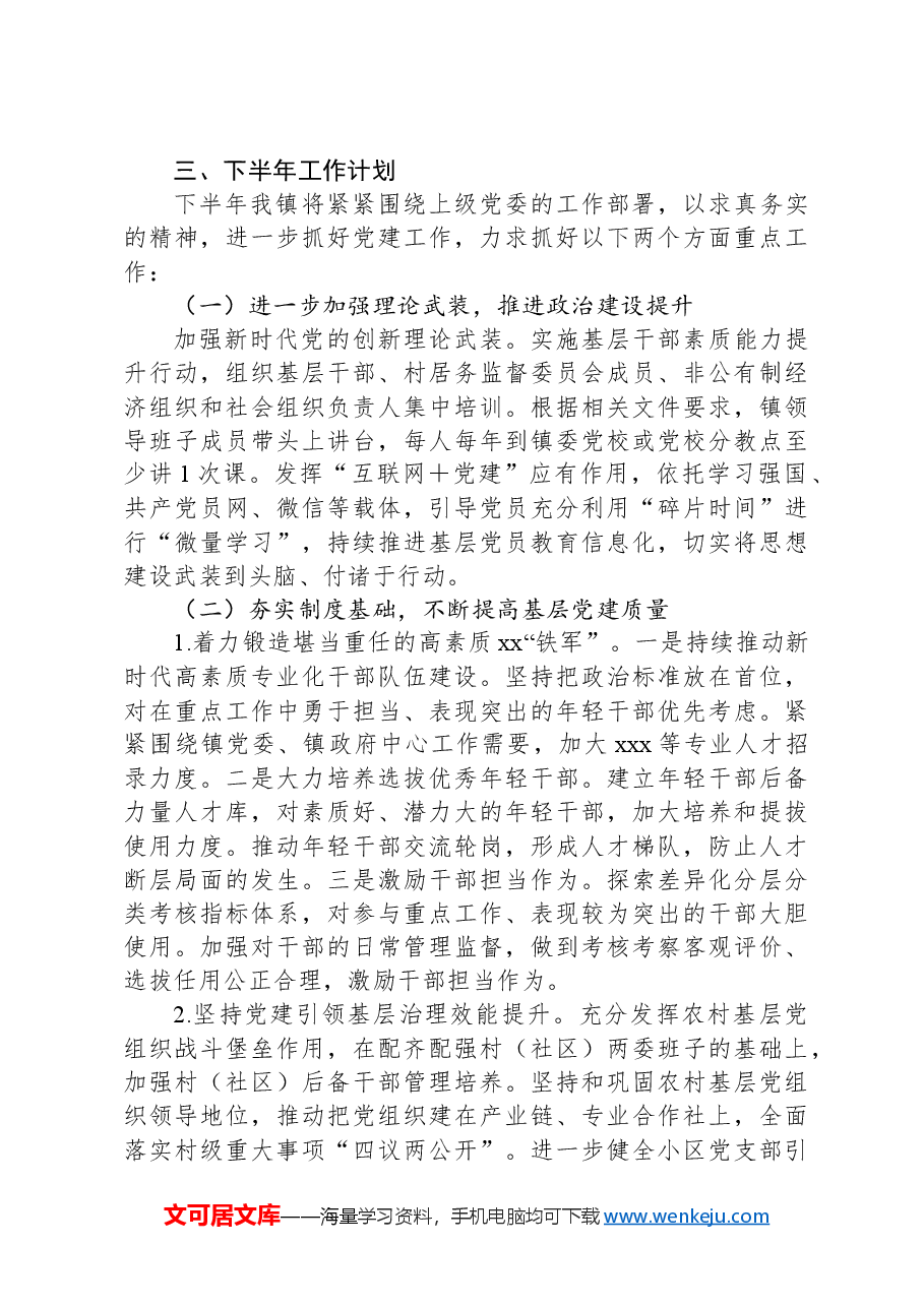 xx镇党建工作2024年上半年总结及下半年计划.docx,第3页预览