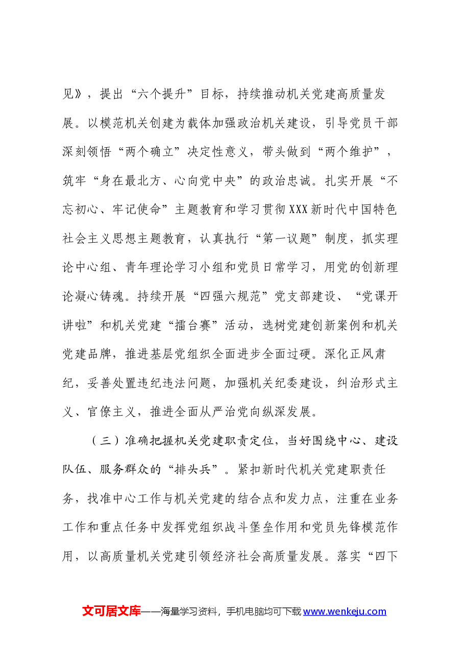 在学习贯彻“7·9”讲话5周年暨机关党建高质量发展座谈会上的讲话.docx,第3页预览