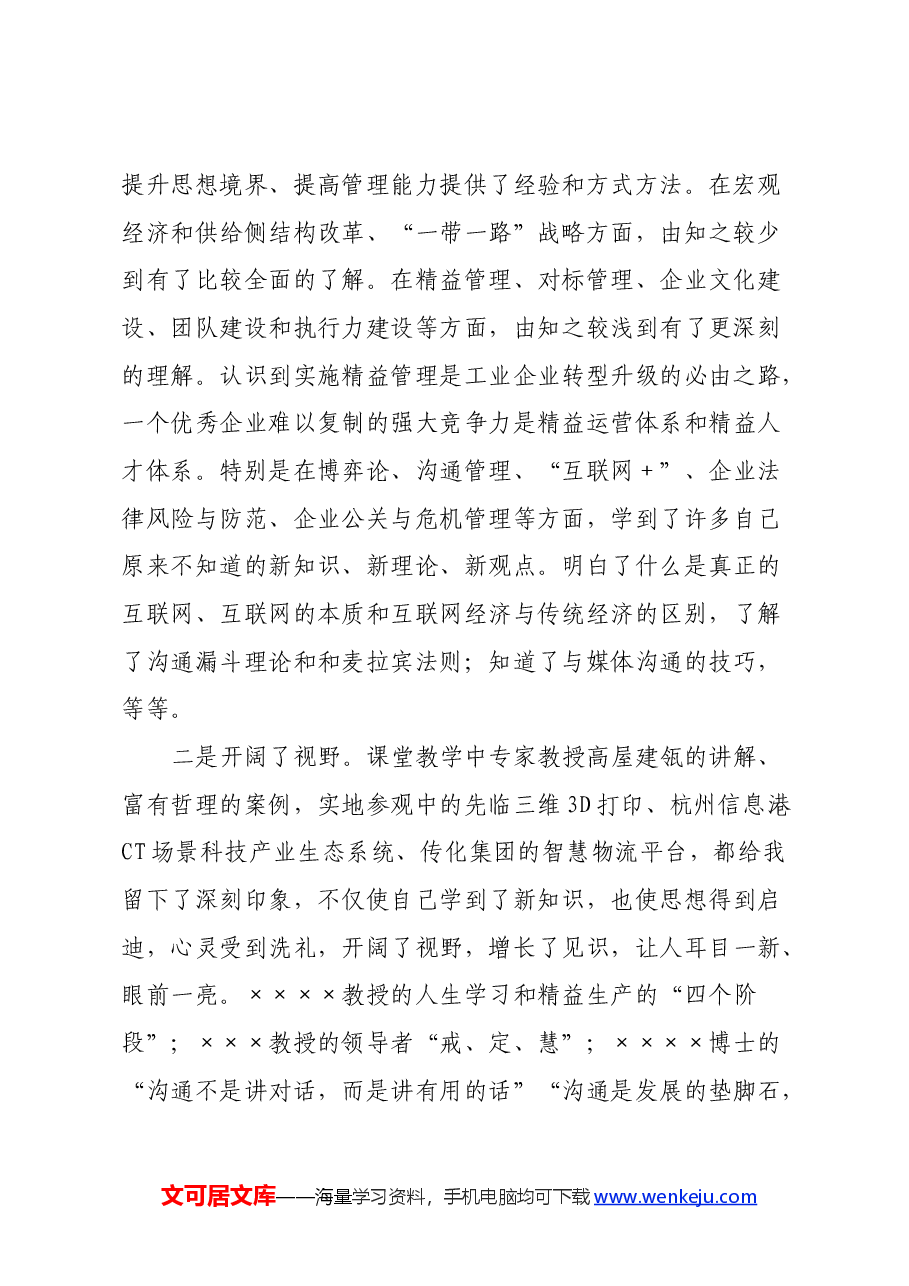 参加公司管理人才提升研修班培训学习心得体会.docx,第2页预览