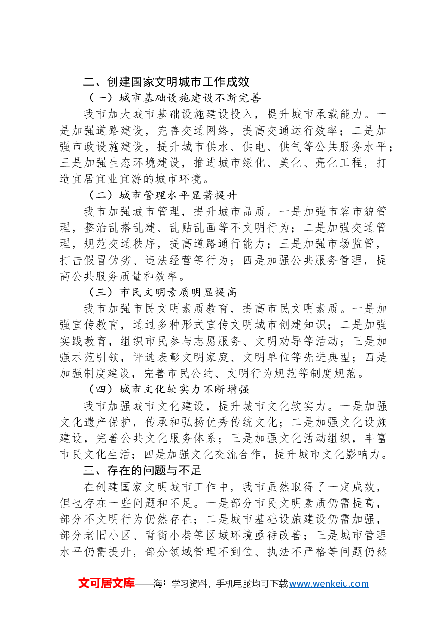 X市在创建国家文明城市工作会上的情况汇报.docx,第2页预览