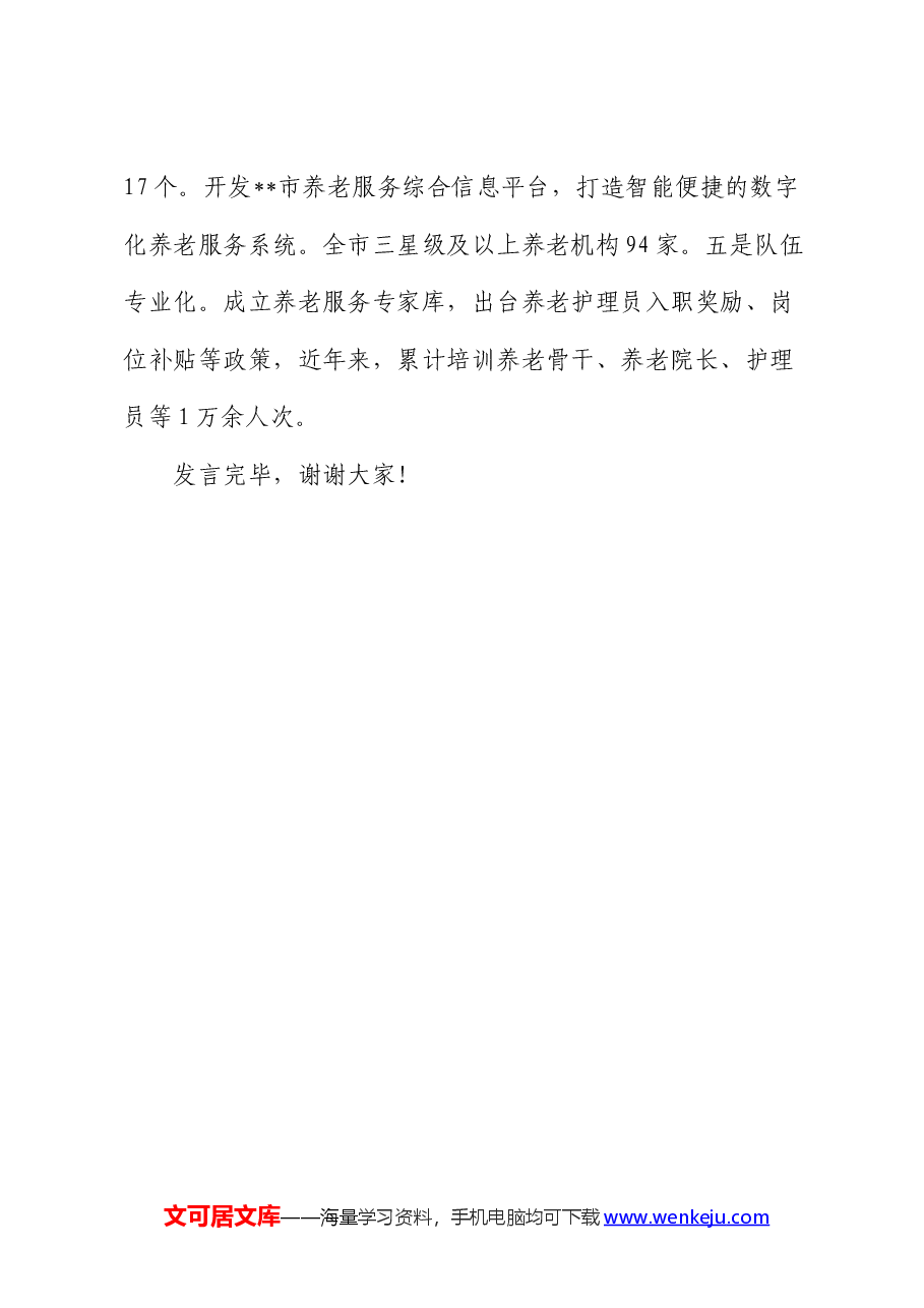 经验交流:多措并举 持续提升养老服务质量.docx,第4页预览