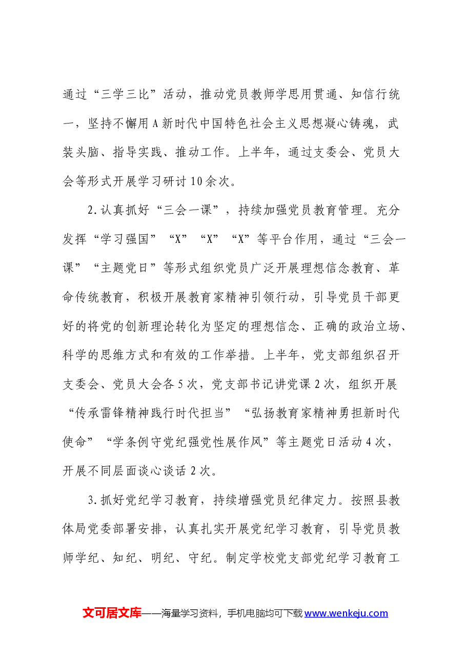 学校2024年上半年党建工作总结.docx,第2页预览