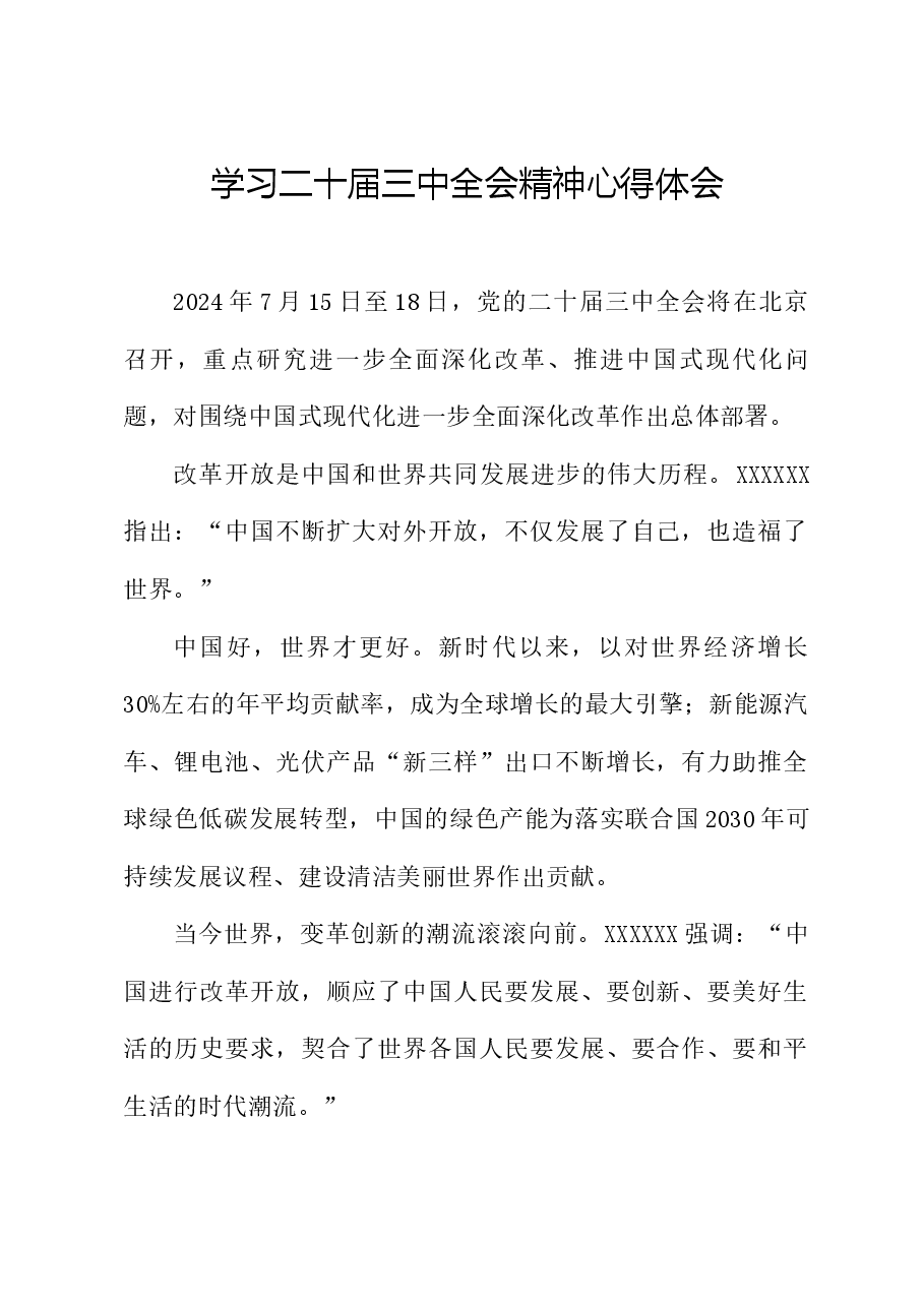 学习二十届三中全会精神心得体会六.docx,第1页预览