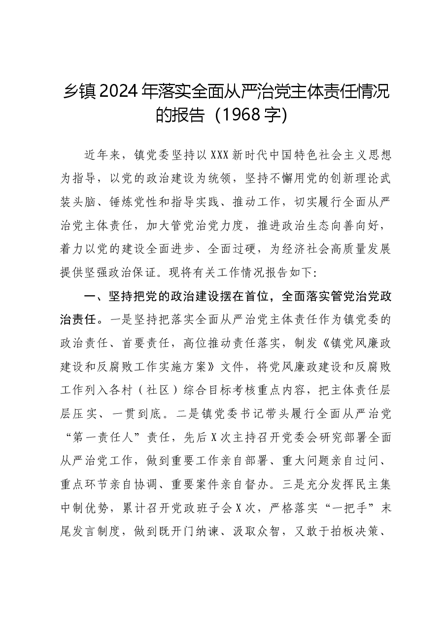 乡镇2024年落实全面从严治党主体责任情况的报告.docx,第1页预览