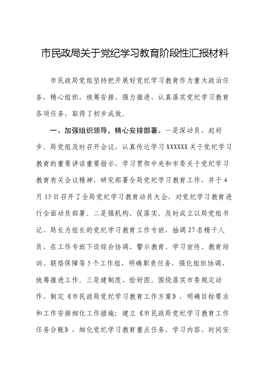 市民政局关于党纪学习教育阶段性汇报材料.docx,第1页预览
