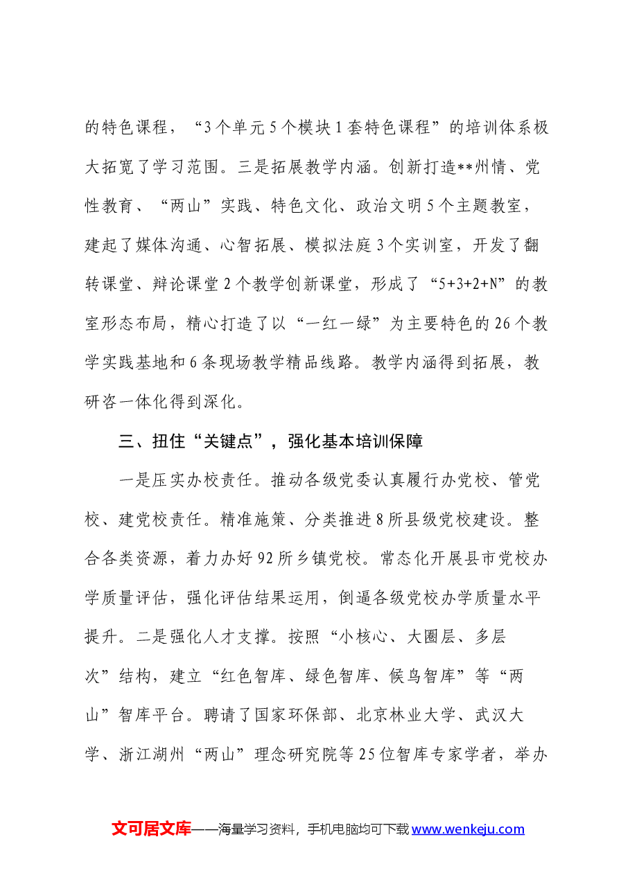 在2024年全省党校基本培训工作年中推进会上的汇报发言.docx,第3页预览